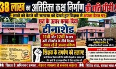 सरकारी सिस्टम से तेज निकला शिक्षक का जज्बा, संतोष साहू बने मिसाल, अपने वेतन से बनवा दिया टिनशेड, 38 लाख का भवन अब भी अधूरा