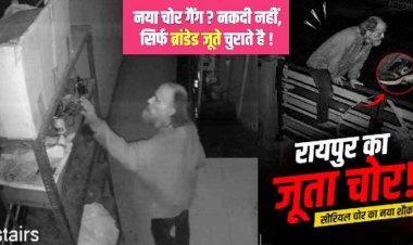 रायपुर के जूता चोर को नकदी-जेवर की जरुरत नहीं, घरों के बाहर रखे Nike, Adidas जैसे ब्रांडेड शूज कर रहा चोरी, CCTV में कैद शातिर करतूत