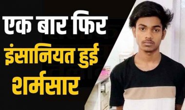 नाबालिग लड़की को को बहला-फुसलाकर अपहरण और शारीरिक शोषण करने वाला आरोपी उमेश गिरफ्तार, पॉक्सो एक्ट के तहत भेजा गया सलाखों के पीछे