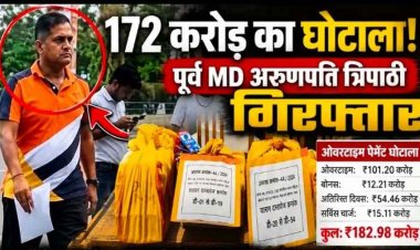 172 करोड़ के CSMCL ओवरटाइम घोटाले में पूर्व MD अरुणपति त्रिपाठी गिरफ्तार, करोड़ों के कमीशन नेटवर्क की जांच तेज, 20 जुलाई तक पुलिस रिमांड