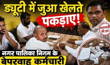 ड्यूटी में 52 परियों का मजा लेते पकड़ाए नगर पालिका निगम के कर्मचारी, कैमरा देखते ही मोबाइल, ताश के पत्ते छोड़कर फुर्र, दोषियों पर होगी कार्रवाई?