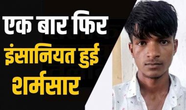 रथ मेले में गई नाबालिग लड़की से अभद्रता, विरोध करने पर दी जान से मारने की धमकी, पुलिस ने मनचले शिकारी को गिरफ्तार कर भेजा सलाखों के पीछे