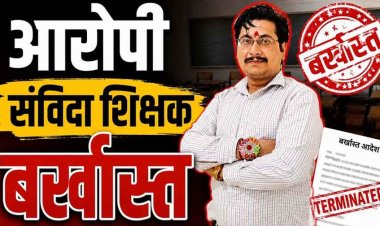 स्वामी आत्मानंद स्कूल के संविदा शिक्षक अमित शर्मा पर छात्रा के अपहरण का केस दर्ज, जिला शिक्षा अधिकारी ने सेवा से तत्काल किया बर्खास्त, आदेश जारी
