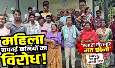 महिला सफाई कर्मचारियों को हटाने पर भड़का विरोध, सफाईकर्मियों ने किया काम बंद, सड़क पर उतरीं महिलाएं बोली- हमारा रोजगार मत छीनो साहब
