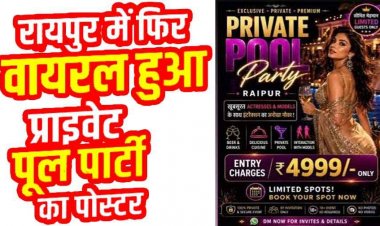 रायपुर में होने जा रहा नंगी पार्टियों का आगाज, वायरल हुआ प्राइवेट पूल पार्टी का पोस्टर, ₹4,999 एंट्री फीस, मॉडल्स के साथ इंटरेक्शन का दावा, जांच में जुटी पुलिस