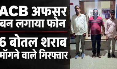 फर्जी ACB अफसर ने असली आबकारी अधिकारी को लगाया फोन, पुलिस ने 6 बोतल शराब और नकदी मांगने वाले तीन आरोपियों को गिरफ्तार कर भेजा जेल