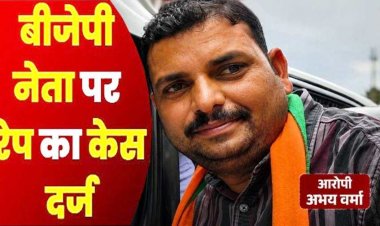 भाजपा नेता अभय वर्मा पर 34 वर्षीय विधवा महिला के साथ आधी रात दुष्कर्म और प्रताड़ित करने का आरोप, थाने में एफआईआर दर्ज, जांच में जुटी पुलिस
