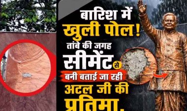 तांबा से सीमेंट बनी अटल जी की प्रतिमा, बैज- “इनके लिए न आस्था मायने रखती है, न आदर्श—सिर्फ सत्ता!”, नगर पालिका इंजीनियर चन्द्र प्रकाश जायसवाल सस्पेंड