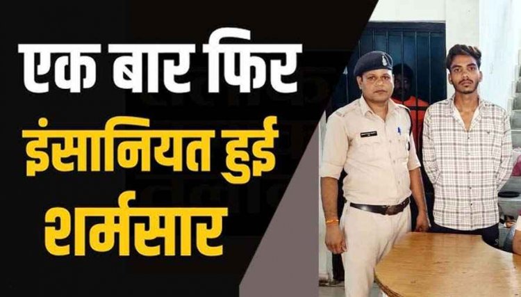पढ़ाई के बहाने नाबालिग छात्रा की जिंदगी से खिलवाड़, ब्लैकमेल कर महीनों तक करता रहा शारीरिक शोषण, पुलिस ने आरोपी अभिषेक को गिरफ्तार कर भेजा जेल