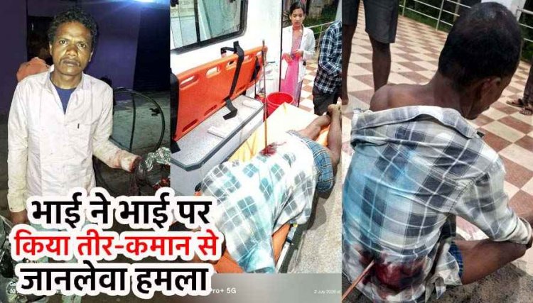 सगे भाई पर तीर-कमान से जानलेवा हमला, पीठ में घुसा तीर, हालत नाजुक, रायपुर रेफर, बीच बचाव करने आए जीजा घायल, आरोपी फरार, जांच में जुटी पुलिस