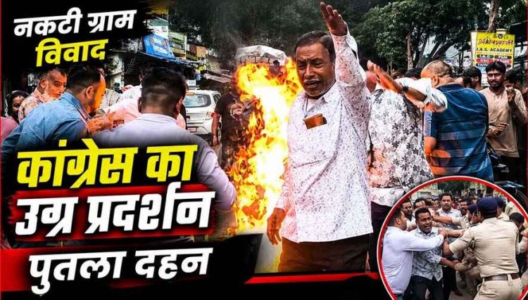 नकटी बुलडोजर कार्रवाई के बाद भारी बवाल, गरियाबंद में कांग्रेस का उग्र प्रदर्शन, पुनर्वास और मुआवजे की मांग, पुतला दहन, पुलिस से झूमा झटकी