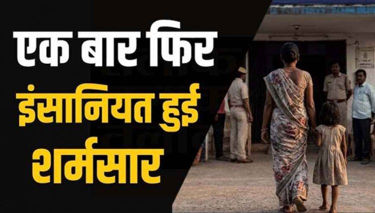 इंसानियत हुई शर्मसार, हैवान पिता ने 8 साल की मासूम बेटी से किया बलात्कार, पहले भी किया कोशिश, पुलिस ने आरोपी को गिरफ्तार कर भेजा सलाखों के पीछे