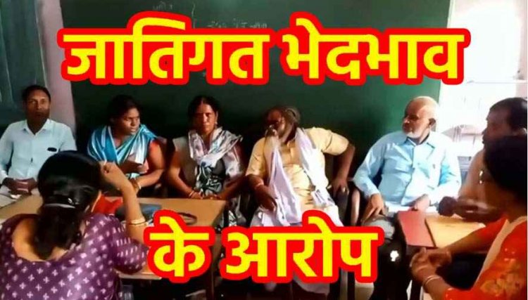 स्कूल भर्ती में गड़बड़ी और मध्यान्ह भोजन में SC महिला से जातिगत भेदभाव का गंभीर आरोप, उपसरपंच ने कलेक्टर लगाई इंसाफ की गुहार