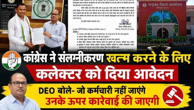 गरियाबंद संलग्नीकरण पर कांग्रेस का अल्टीमेटम मूल पदस्थापना में वापसी नहीं हुई तो गरियाबंद में होगा चक्का जाम. शिक्षा विभाग में मची खलबली