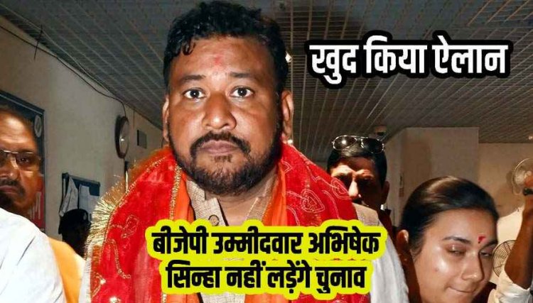 बीजेपी कैंडिडेट अभिषेक सिन्हा बंटी पीछे हटे, नामांकन के बाद चुनाव लड़ने से कर दिया इंकार, मचा सियासी भूचाल, भाजपा खोज रही नया उम्मीदवार