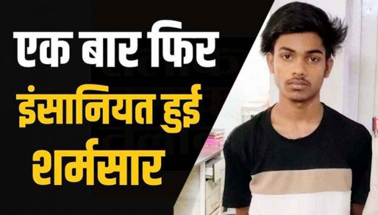 नाबालिग लड़की को को बहला-फुसलाकर अपहरण और शारीरिक शोषण करने वाला आरोपी उमेश गिरफ्तार, पॉक्सो एक्ट के तहत भेजा गया सलाखों के पीछे