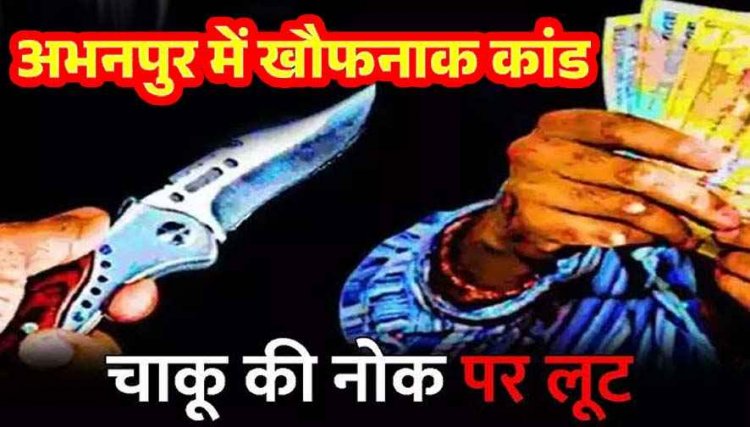 अभनपुर-नवापारा मार्ग पर चाकू की नोक पर लूट की वारदात, दो युवकों से नगद-मोबाइल लेकर बाइक सवार बदमाश फरार, FIR दर्ज, तलाश जारी