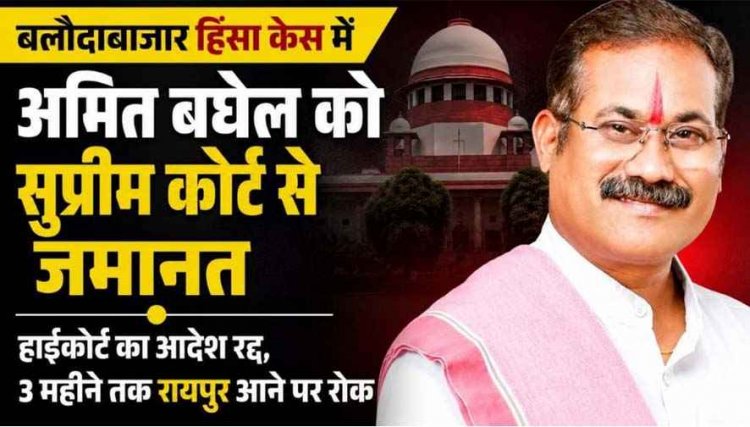 जोहार छत्तीसगढ़ पार्टी के अमित बघेल, अजय यादव और दिनेश वर्मा को सुप्रीम कोर्ट से मिली बड़ी राहत, जमानत मंजूर, तीन महीने तक रायपुर प्रवेश में रोक