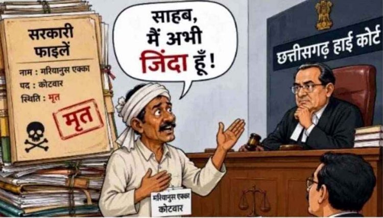फाइलों में 'मृत' बताकर छीन ली नौकरी, मुख्यमंत्री के गृह जिला के कोटवार ने छत्तीसगढ़ हाई कोर्ट में कहा- साहब, मैं अभी जिंदा हूं, प्रशासनिक लापरवाही पर उठे सवाल