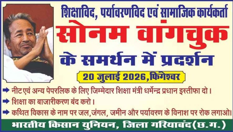 भारतीय किसान यूनियन ने सोनम वांगचुक के आंदोलन का किया समर्थन, कल 20 जुलाई को करेंगे फिंगेश्वर में प्रदर्शन- प्रदेश महासचिव तेजराम विद्रोही 