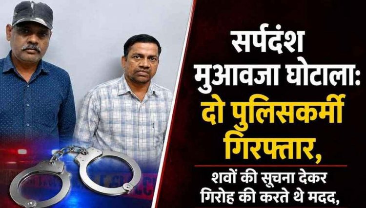 सर्पदंश फर्जीवाड़े में बड़ा धमाका, डॉक्टर-बाबू के बाद अब सिम्स चौकी के 2 नगर सैनिक रामकुमार और रामेश्वर गिरफ्तार, पर्दे के पीछे चेहरा किसका?