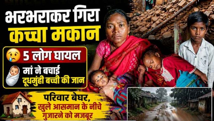 मूसलाधार बारिश बनी आफत: इंदागांव में भरभराकर गिरा कच्चा मकान, 5 लोग घायल, मां ने दूधमुंही बच्ची की बचाई जान, परिवार खुले आसमान के नीचे रहने मजबूर