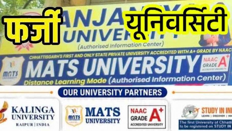 छत्तीसगढ़ में दो कमरों से चल रहे फर्जी यूनिवर्सिटी सेंटर का भंडाफोड़, छात्रवृत्ति और कंप्यूटर का झांसा देकर प्रवेश, छात्रों से लाखों की ठगी, जांच की मांग
