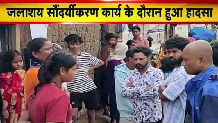 जलाशय के सौंदर्यीकरण कार्य के दौरान दर्दनाक हादसा, निर्माणाधीन नाले में डूबने से 6 वर्षीय मासूम बच्ची की मौत, ठेकेदार की लापरवाही पर उठे सवाल