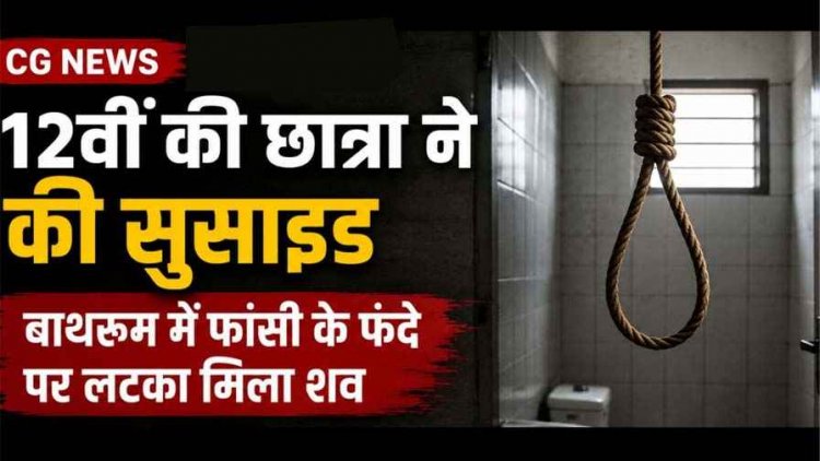 12वीं की छात्रा ने आधी रात फांसी लगाकर दी जान, बाथरूम में मिला शव, नहीं मिला सुसाइड नोट, इलाके में शोक का माहौल, जांच में जुटी पुलिस, मोबाइल जप्त