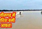 धमतरी में बारिश बनी आफत: एनीकट में बहे मछुआरे का शव बरामद, 9 वर्षीय छात्र समेत दो लोग अब भी लापता, तलाश जारी, इलाके में चिंता का माहौल