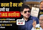 ‘जो करना है कर लो’ टिप्पणी पर घिरे IAS कटारिया, सांसद बृजमोहन की शिकायत पर लोकसभा सचिवालय ने मांगी रिपोर्ट, पूर्व CM बघेल ने बढ़ाई सियासी हलचल
