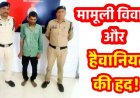 संदिग्ध हालत में मिला महिला का शव, अंधे कत्ल की सुलझी गुत्थी, भाभी के तानो से परेशान देवर ने गला दबाकर उतारा मौत के घाट, आरोपी देवेन्द्र गिरफ्तार