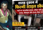 आधी रात शराब दुकान में फिल्मी स्टाइल डकैती, गार्डों पर चाकू से जानलेवा हमला, लॉकर नहीं टूटा तो शराब-मोबाइल और DVR लेकर नकाबपोश फरार