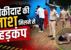 नवापारा में चौकीदार की संदिग्ध मौत, तालाब किनारे मिली लाश, ग्रामीणों में दहशत का माहौल, हत्या-हादसा या कुछ और?, जांच में जुटी पुलिस