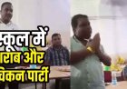 स्कूल में टेबल पर चिकन और शराब की बोतलों के साथ पार्टी, वीडियो जमकर वायरल, शिक्षा व्यवस्था पर उठ रहे सवाल, ट्रांसफर की उठी मांग, नोटिस जारी