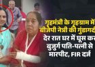 गृहमंत्री के गृहग्राम में बीजेपी महिला मोर्चा अध्यक्ष सहित परिजनों पर गंभीर आरोप, देर रात घर में घुसकर 71 वर्षीय लकवाग्रस्त बुजुर्ग पति पत्नी से मारपीट. FIR दर्ज
