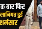भिलाई में वीडियो कॉल पर युवती का अश्लील वीडियो युवक ने रिश्तेदारों को भेजा, सोशल मीडिया पर किया वायरल, आरोपी मनीष देवरिया से गिरफ्तार