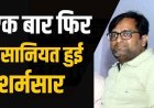 मामा ने किया रिश्ते को कलंकित, नाबालिग भांजी को 4 साल तक बनाता रहा हवस का शिकार, मामला सामने आने के बाद आरोपी फरार, जांच में जुटी पुलिस