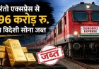 रायपुर से नागपुर तक विशेष अभियान : हावड़ा-मुंबई दुरंतो एक्सप्रेस में RPF और DRI की बड़ी कार्रवाई, 2 करोड़ के विदेशी सोने के साथ दो तस्कर गिरफ्तार, जांच जारी
