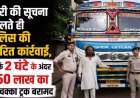 रायपुर में चोरी हुआ 50 लाख का ट्रक, पुलिस ने 2 घंटे में खोजा, जीपीएस से लोकेशन ट्रेस कर आरोपी को पकड़ा, वाहन बरामद, चोर से पूछताछ में जुटी पुलिस