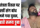दोस्तों संग घूमने गया युवक, स्वतंत्रता दिवस पर डैम में नहाते समय डूबने से मौत, गोताखोरों ने किया शव बरामद, मौसम विभाग ने जारी किया बारिश का अलर्ट