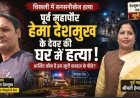 पूर्व महापौर के देवर की घर में हत्या, इलाके में फैली सनसनी, हिरासत में एक नाबालिग समेत दो आरोपी, 2 फरार आरोपियों की तलाश में जुटी राजनांदगांव पुलिस