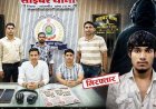 लड़की की आवाज निकालकर रिश्ते कराने का झांसा, शादी के नाम पर कई जिलों के लोगों से ठगी के 2 आरोपी गिरफ्तार, ‘पवित्र रिश्ता डॉट कॉम’ के पंपलेट जप्त