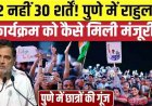 न आपत्तिजनक तस्वीर और न बैनर, ड्रोन बैन, कल 22 अगस्त को पुणे में राहुल गांधी के 'छात्रों की गूंज' कार्यक्रम को 30 शर्तों के साथ मिली मंजूरी