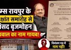 AIIMS रायपुर के दीक्षांत समारोह के आमंत्रण पत्र पर बवाल, उपराष्ट्रपति टी. राधाकृष्णन होंगे शामिल, सांसद बृजमोहन अग्रवाल का नाम गायब, गरमाई राजनीति