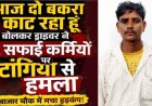 नगर पंचायत में जमकर विवाद, नपा उपाध्यक्ष से ड्राइवर बोला- साहब बकरा खाते हो क्या?, आज दो बकरा काट रहा हूं, फिर 2 सफाईकर्मियों पर टंगिया से हमला