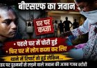 सरहद पर दुश्मनों से लड़ने वाले बीएसएफ जवान की अजब-गजब स्टोरी, घर में चोरी हुई फिर मकान में लोगों ने किया कब्जा, थाने में रिपोर्ट तो लेकिन.. जानिए डिटेल