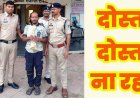 बंद मकान में मिली लाश का खुलासा, घर से निकालने की बात पर दोस्त को हथौड़े से सिर पर वार कर उतारा मौत के घाट, शव छोड़कर फरार, आरोपी रामचंद्र गिरफ्तार