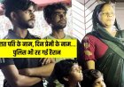 एक मांग में दो सिंदूर : दिन में ब्वॉयफ्रेंड और रात में पति, पति-प्रेमी दोनों के साथ रहने की जिद पर अड़ी दो बच्चों की मां, महिला की अजीब मांग से मचा बवाल
