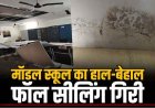 स्वामी आत्मानंद स्कूल में आधी रात भरभराकर गिरी फॉल सीलिंग, प्रिंसिपल ऑफिस समेत 4 कमरे क्षतिग्रस्त, सुरक्षा व्यवस्था और रखरखाव को उठ रहे सवाल